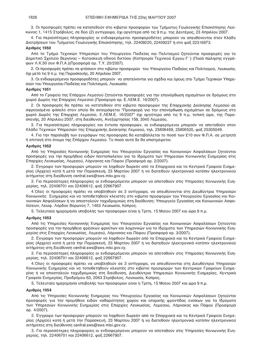 1826 ΕΠΙΣΗΜΗ ΕΦΗΜΕΡΙΔΑ ΤΗΣ 23ης ΜΑΡΤΙΟΥ 2007 3.