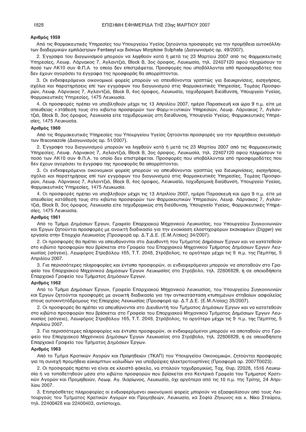 1828 ΕΠΙΣΗΜΗ ΕΦΗΜΕΡΙΔΑ ΤΗΣ 23ης ΜΑΡΤΙΟΥ 2007 Αριθμός 1959 Από τις Φαρμακευτικές Υπηρεσίες του Υπουργείου Υγείας ζητούνται προσφορές για την προμήθεια αυτοκόλλητων διαδερμικών εμπλάστρων Fentanyl και