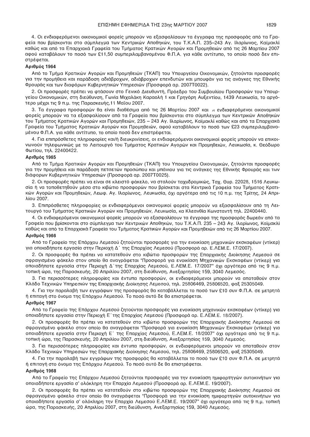 ΕΠΙΣΗΜΗ ΕΦΗΜΕΡΙΔΑ ΤΗΣ 23ης ΜΑΡΤΙΟΥ 2007 1829 4.
