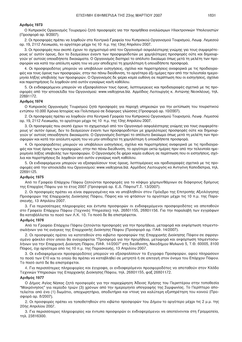 ΕΠΙΣΗΜΗ ΕΦΗΜΕΡΙΔΑ ΤΗΣ 23ης ΜΑΡΤΙΟΥ 2007 1831 Αριθμός 1973 θ Κυπριακός Οργανισμός Τουρισμού ζητά προσφορές για την προμήθεια αναλώσιμων Ηλεκτρονικών Υπολογιστών (Προσφορά αρ. 9/2007). 2. Οι προσφορές πρέπει να ληφθούν στα Κεντρικά Γραφεία του Κυπριακού Οργανισμού Τουρισμού, Λεωφ.