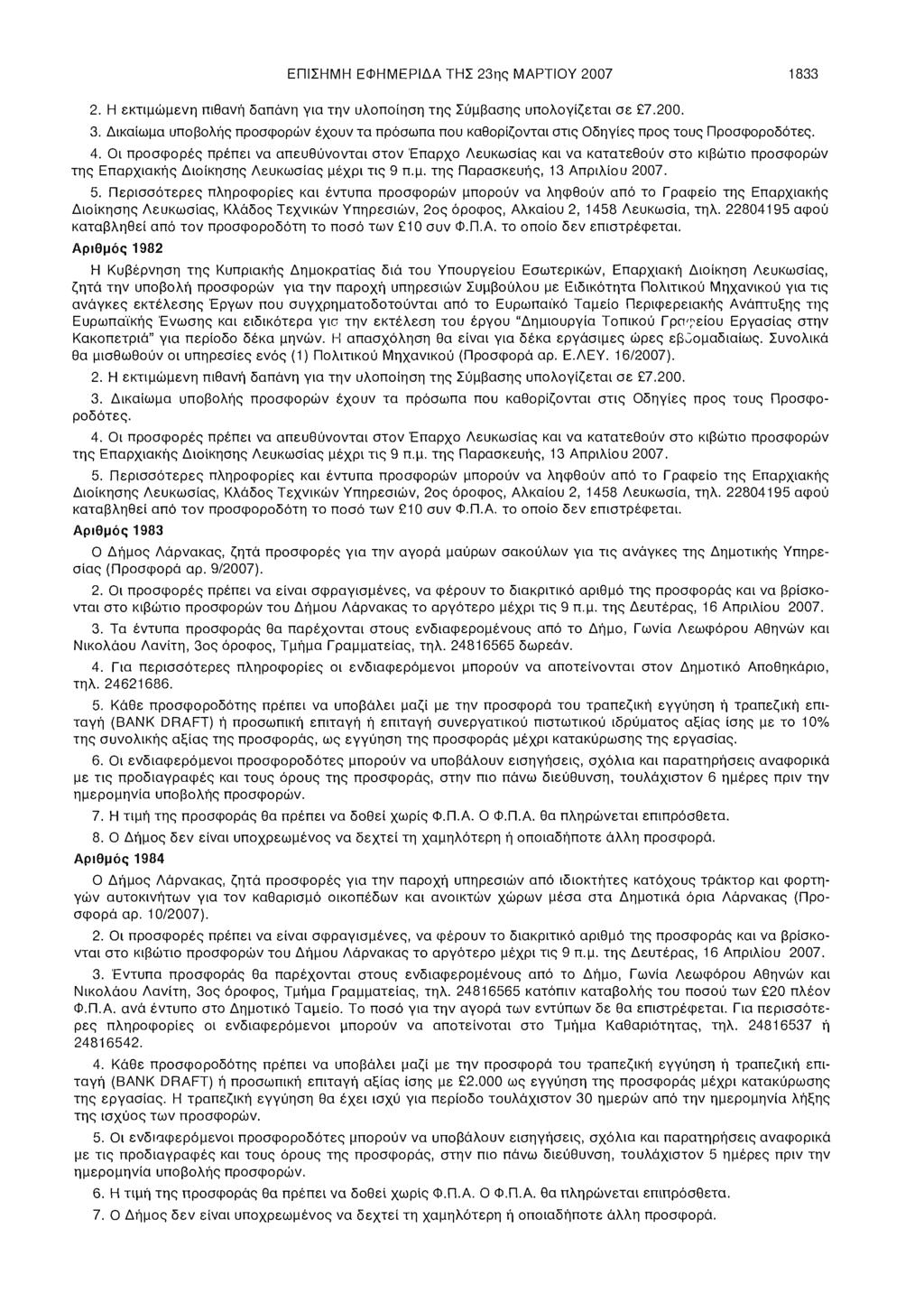 ΕΠΙΣΗΜΗ ΕΦΗΜΕΡΙΔΑ ΤΗΣ 23ης ΜΑΡΤΙΟΥ 2007 1833 2. Η εκτιμώμενη πιθανή δαπάνη για την υλοποίηση της Σύμβασης υπολογίζεται σε 7.200. 3.