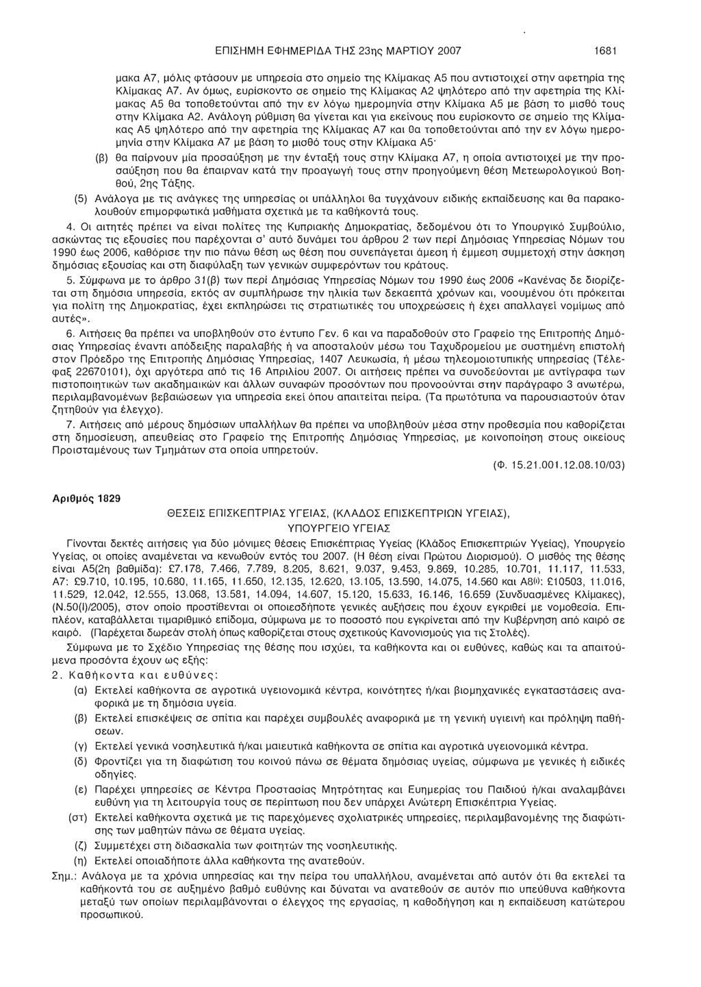 ΕΠΙΣΗΜΗ ΕΦΗΜΕΡΙΔΑ ΤΗΣ 23ης ΜΑΡΤΙΟΥ 2007 1681 μακα Α7, μόλις φτάσουν με υπηρεσία στο σημείο της Κλίμακας Α5 που αντιστοιχεί στην αφετηρία της Κλίμακας Α7.