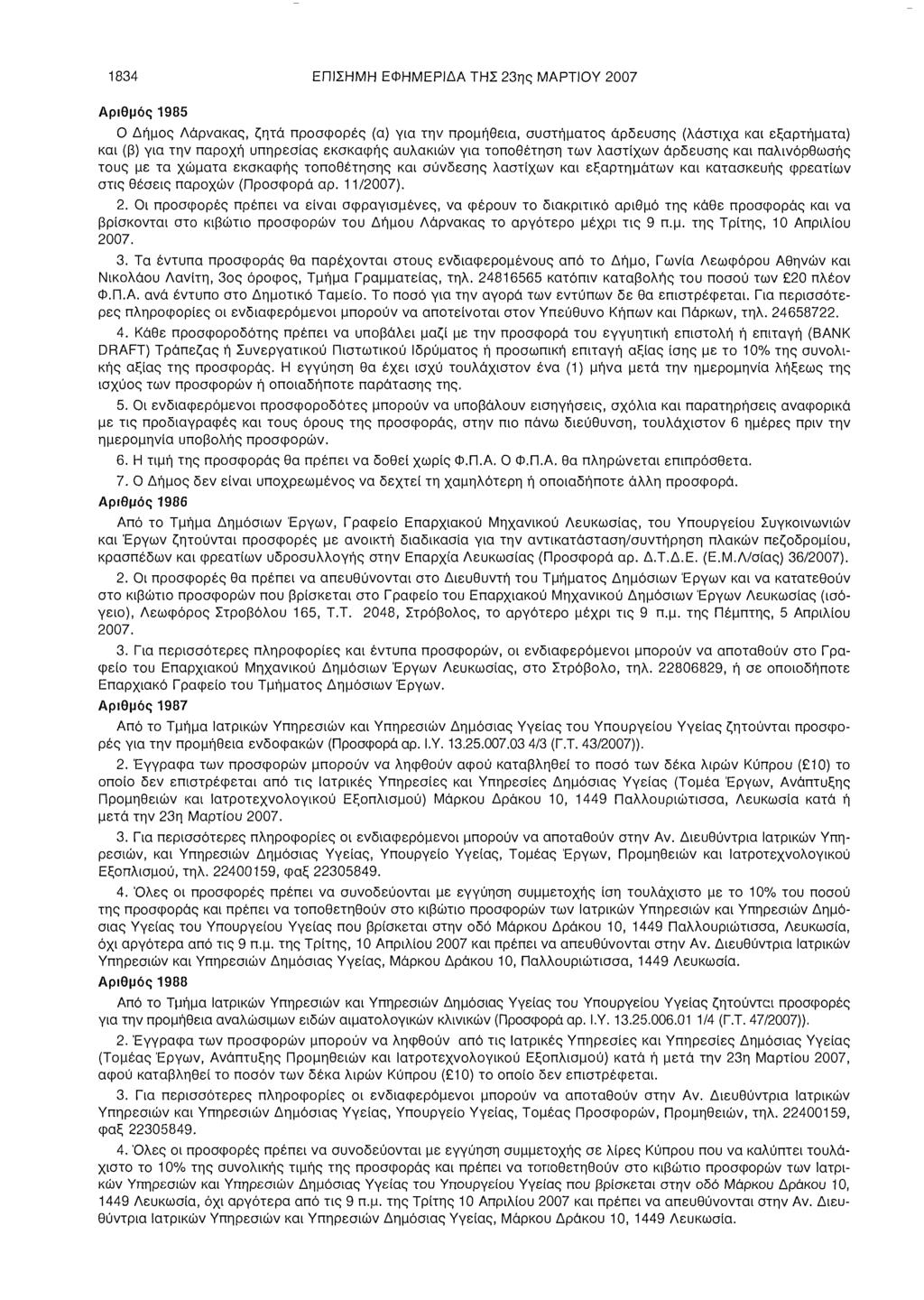 1834 ΕΠΙΣΗΜΗ ΕΦΗΜΕΡΙΔΑ ΤΗΣ 23ης ΜΑΡΤΙΟΥ 2007 Αριθμός 1985 θ Δήμος Λάρνακας, ζητά προσφορές (α) για την προμήθεια, συστήματος άρδευσης (λάστιχα και εξαρτήματα) και (β) για την παροχή υπηρεσίας
