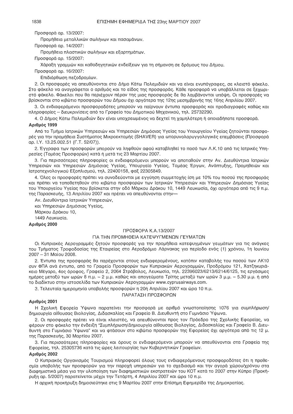 1838 ΕΠΙΣΗΜΗ ΕΦΗΜΕΡΙΔΑ ΤΗΣ 23ης ΜΑΡΤΙΟΥ 2007 Προσφορά αρ. 13/2007: Προμήθεια μεταλλικών σωλήνων και πασαμάνων. Προσφορά αρ. 14/2007: Προμήθεια πλαστικών σωλήνων και εξαρτημάτων. Προσφορά αρ. 15/2007: Χάραξη γραμμών και καθοδηγητικών ενδείξεων για τη σήμανση σε δρόμους του Δήμου.