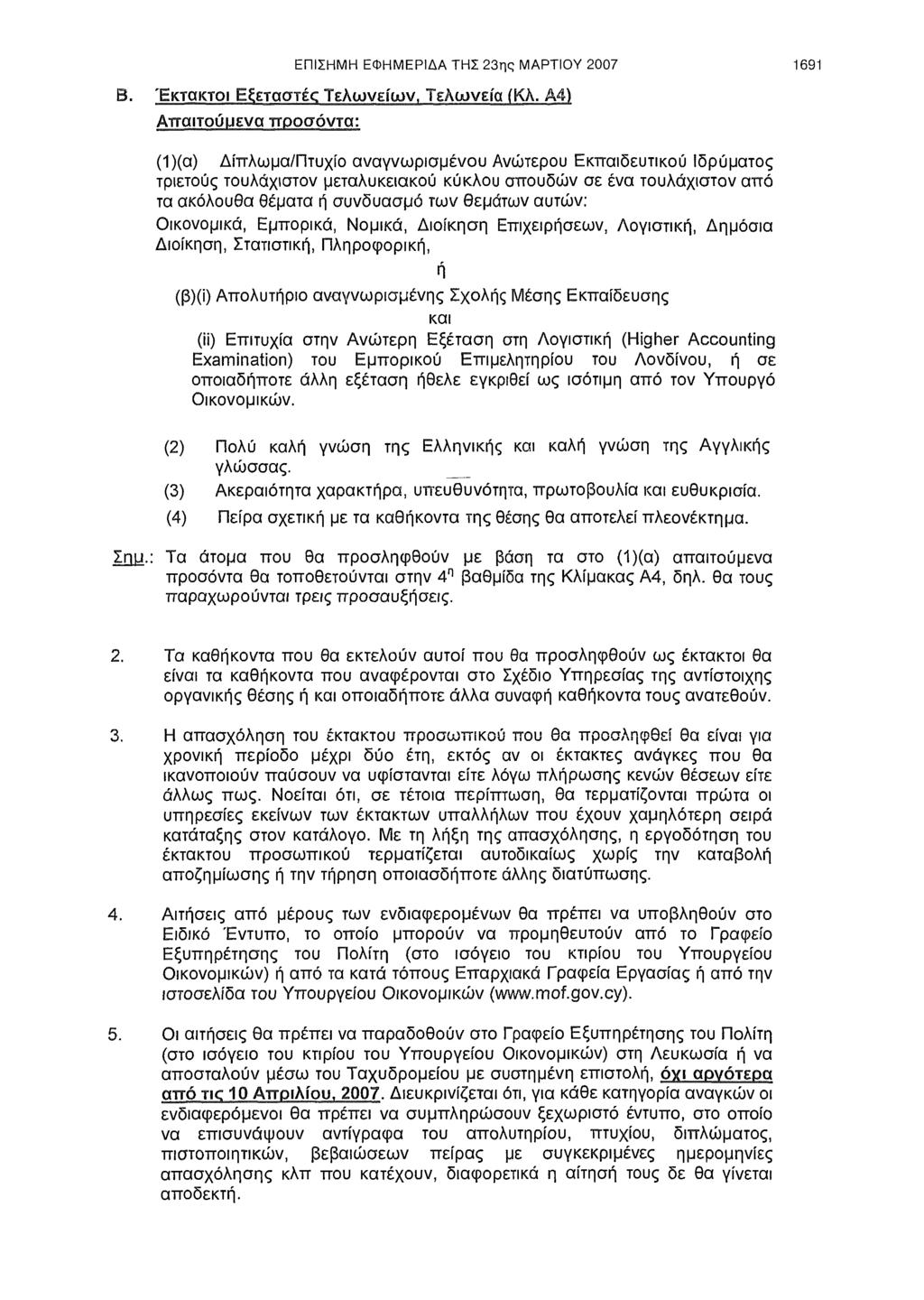ΕΠΙΣΗΜΗ ΕΦΗΜΕΡΙΔΑ ΤΗΣ 23ης ΜΑΡΤΙΟΥ 2007 1691 Β. Έκτακτοι Εξεταστές Τελωνείων, Τελωνεία (ΚΑ.