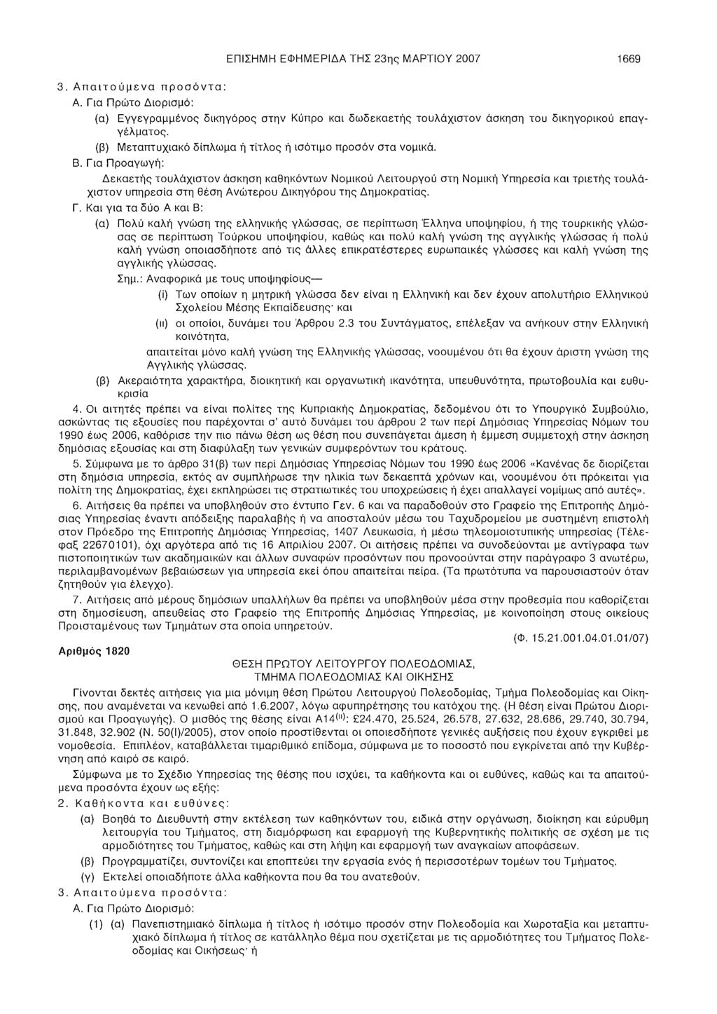 ΕΠΙΣΗΜΗ ΕΦΗΜΕΡΙΔΑ ΤΗΣ 23ης ΜΑΡΤΙΟΥ 2007 1669 3. Απαιτούμενα προσόντα: Α.