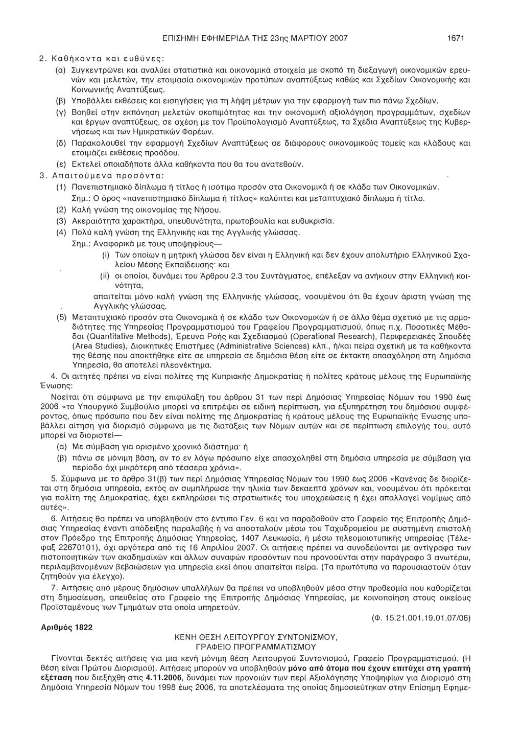 ΕΠΙΣΗΜΗ ΕΦΗΜΕΡΙΔΑ ΤΗΣ 23ης ΜΑΡΤΙΟΥ 2007 1671 2.