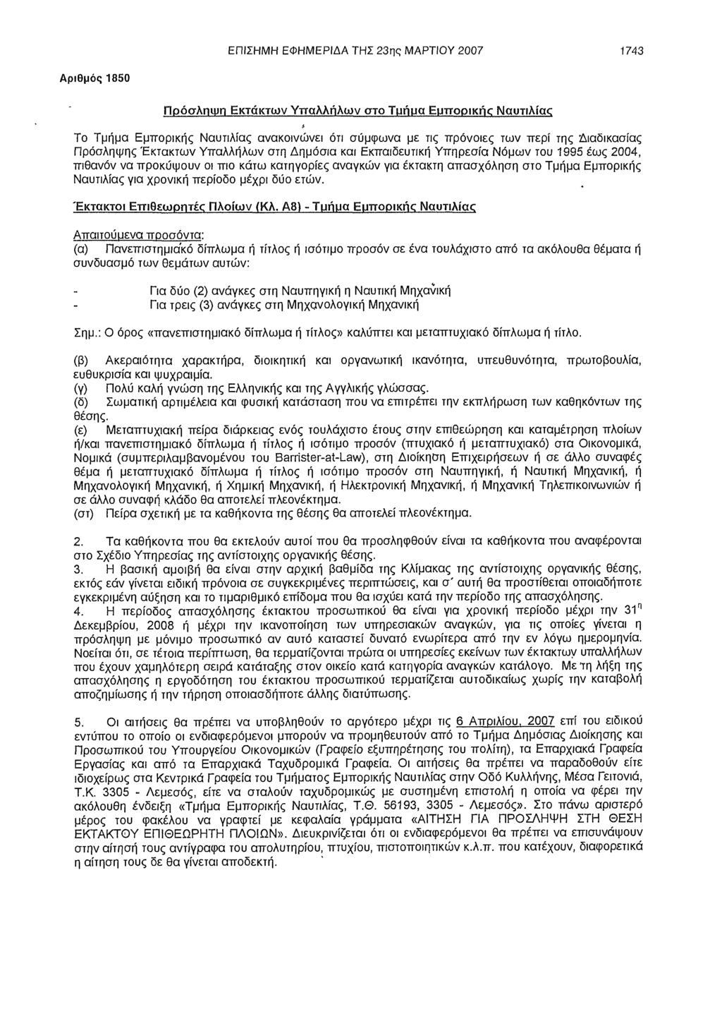 ΕΠΙΣΗΜΗ ΕΦΗΜΕΡΙΔΑ ΤΗΣ 23ης ΜΑΡΤΙΟΥ 2007 1743 Αριθμός 1850 Πρόσληψη Εκτάκτων Υπάλληλων στο Τμήμα ΕμπορικΓΚ Ναυτιλίας Το Τμήμα Εμπορικής Ναυτιλίας ανακοινώνει ότι σύμφωνα με τις πρόνοιες των περί της