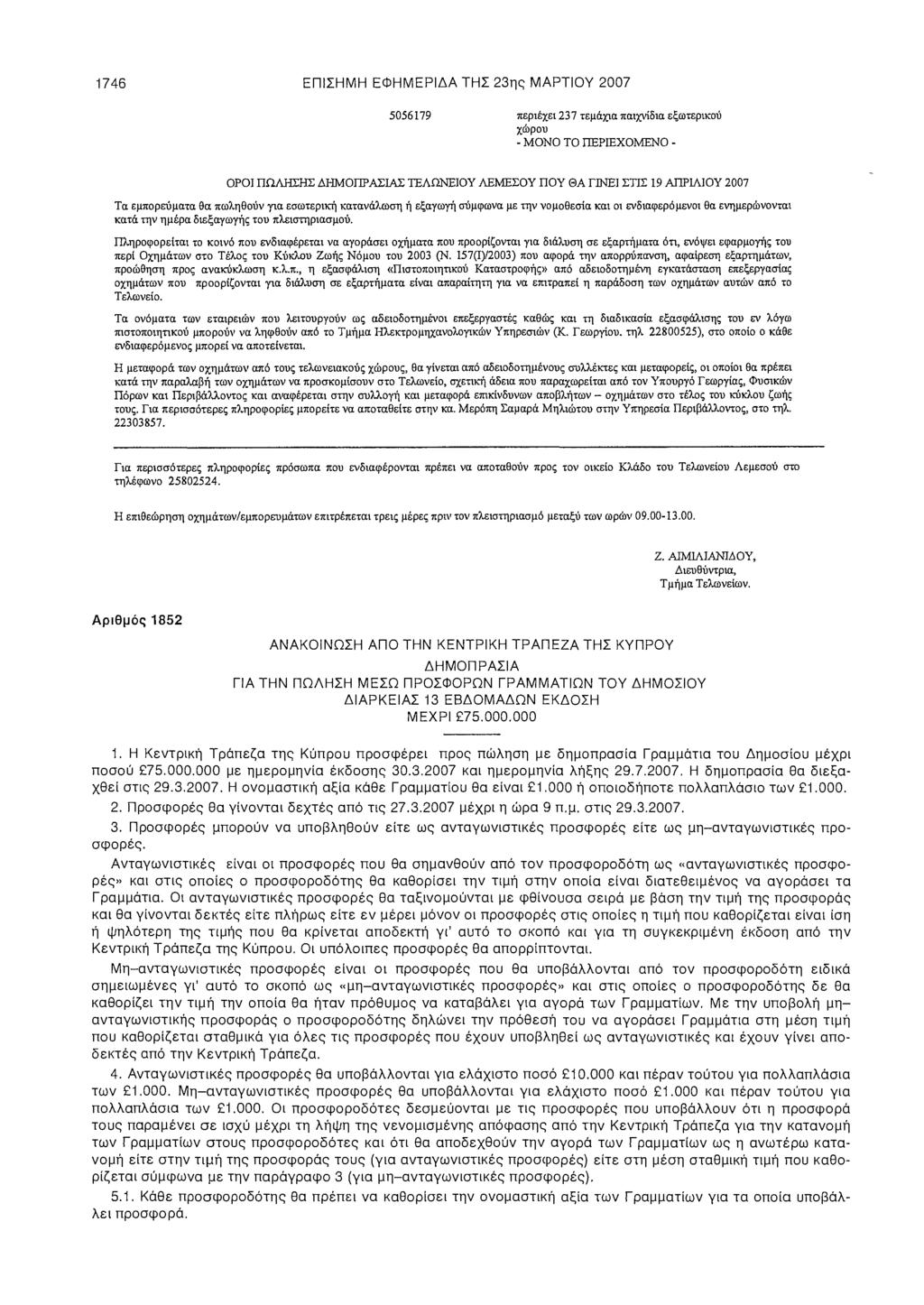 1746 ΕΠΙΣΗΜΗ ΕΦΗΜΕΡΙΔΑ ΤΗΣ 23ης ΜΑΡΤΙΟΥ 2007 5056179 περιέχει 237 τεμάχια παιχνίδια εξωτερικού χώρου - ΜΟΝΟ ΤΟ ΠΕΡΙΕΧΟΜΕΝΟ - ΟΡΟΙ ΠΩΛΗΣΗΣ ΔΗΜΟΠΡΑΣΙΑΣ ΤΕΛΩΝΕΙΟΥ ΛΕΜΕΣΟΥ ΠΟΥ ΘΑ ΓΙΝΕΙ ΣΤΓΣ 19 ΑΠΡΙΛΙΟΥ
