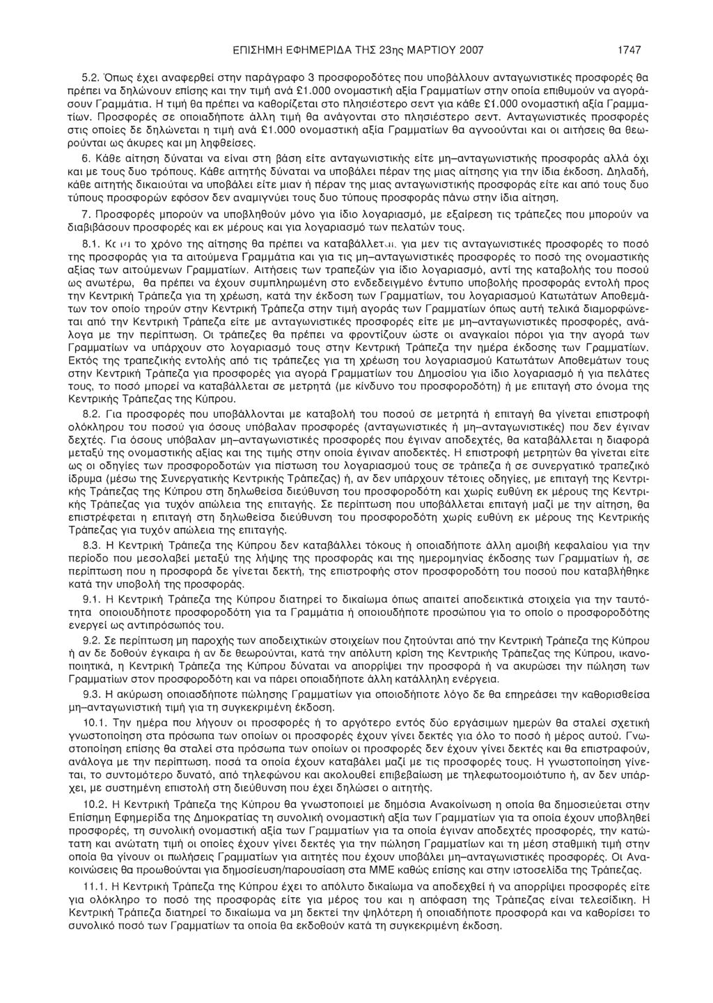 ΕΠΙΣΗΜΗ ΕΦΗΜΕΡΙΔΑ ΤΗΣ 23ης ΜΑΡΤΙΟΥ 2007 1747 5.2. Όπως έχει αναφερθεί στην παράγραφο 3 προσφοροδότες που υποβάλλουν ανταγωνιστικές προσφορές θα πρέπει να δηλώνουν επίσης και την τιμή ανά 1.