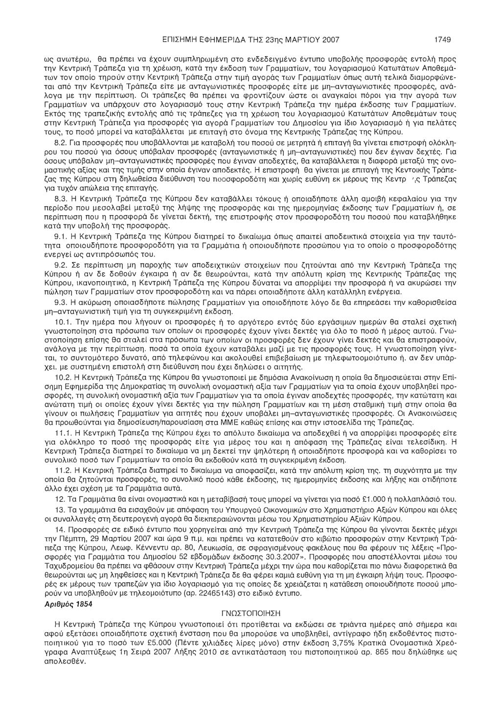 ΕΠΙΣΗΜΗ ΕΦΗΜΕΡΙΔΑ ΤΗΣ 23ης ΜΑΡΤΙΟΥ 2007 1749 ως ανωτέρω, θα πρέπει να έχουν συμπληρωμένη στο ενδεδειγμένο έντυπο υποβολής προσφοράς εντολή προς την Κεντρική Τράπεζα για τη χρέωση, κατά την έκδοση των