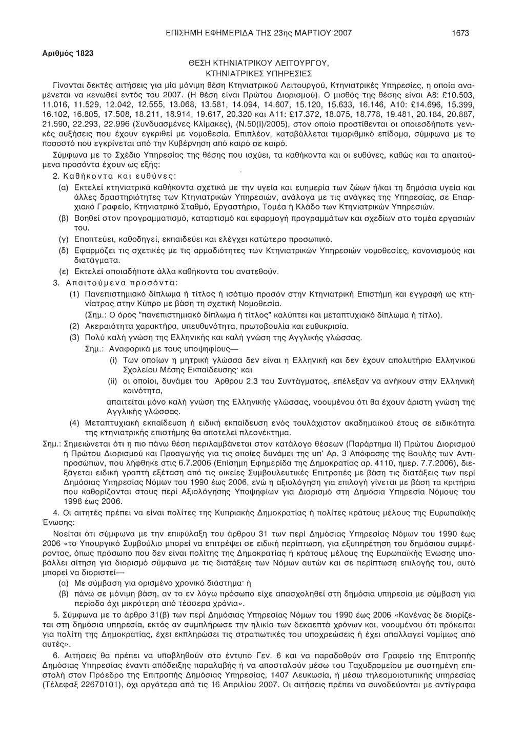 ΕΠΙΣΗΜΗ ΕΦΗΜΕΡΙΔΑ ΤΗΣ 23ης ΜΑΡΤΙΟΥ 2007 1673 Αριθμός 1823 ΘΕΣΗ ΚΤΗΝΙΑΤΡΙΚΟΥ ΛΕΙΤΟΥΡΓΟΥ, ΚΤΗΝΙΑΤΡΙΚΕΣ ΥΠΗΡΕΣΙΕΣ Γίνονται δεκτές αιτήσεις για μία μόνιμη θέση Κτηνιατρικού Λειτουργού, Κτηνιατρικές