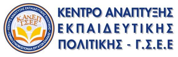 Γ Σεπτεμβρίου 36-10432, ΑΘΗΝΑ Τηλέφωνο: 210-5218700 Fax: 210-5218754 E-mail: kanep@otenet.gr Δικτυακός τόπος: www.kanep-gsee.gr Αρ. Πρωτ.