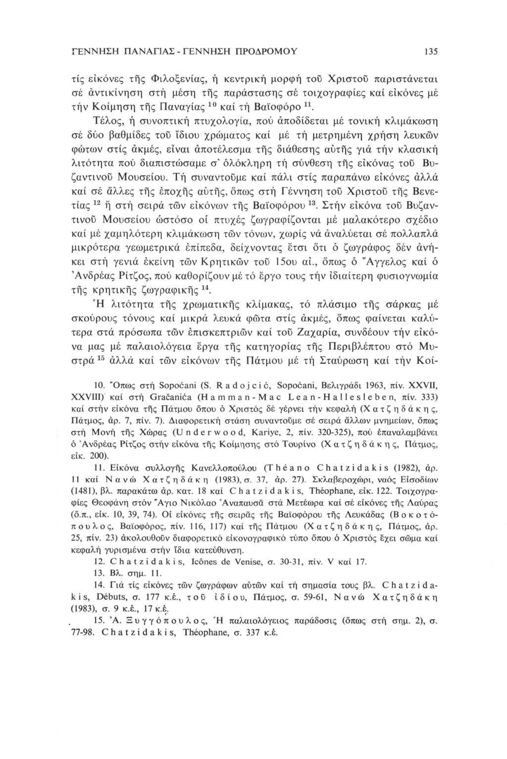 ΓΕΝΝΗΣΗ ΠΑΝΑΠΑΣ - ΓΕΝΝΗΣΗ ΠΡΟΔΡΟΜΟΥ 35 τίς εικόνες της Φιλοξενίας, ή κεντρική μορφή του Χρίστου παριστάνεται σέ άντικίνηση στή μέση της παράστασης σέ τοιχογραφίες καί εικόνες μέ τήν Κοίμηση της