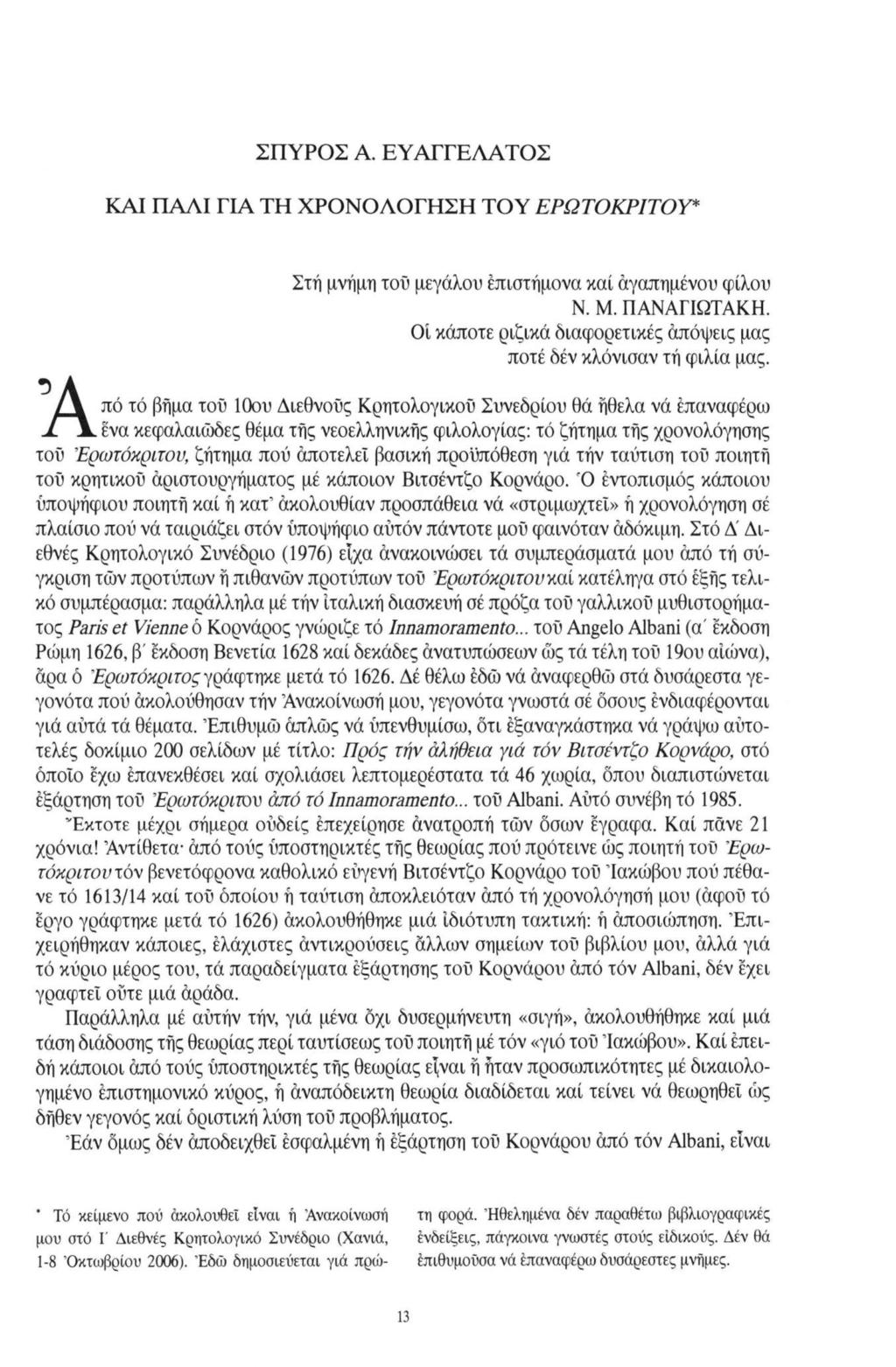 ΣΠΥΡΟΣ A. ΕΥΑΓΓΕΑΑΤΟΣ ΚΑΙ ΠΑΛΙ ΓΙΑ ΤΗ ΧΡΟΝΟΛΟΓΗΣΗ ΤΟΥ ΕΡΩΤΟΚΡΙΤΟΥ* Στη μνήμη τοϋ μεγάλου επιστήμονα καί άγαπημένου φίλου Ν. Μ. ΠΑΝΑΓΙΩΤΑΚΗ.