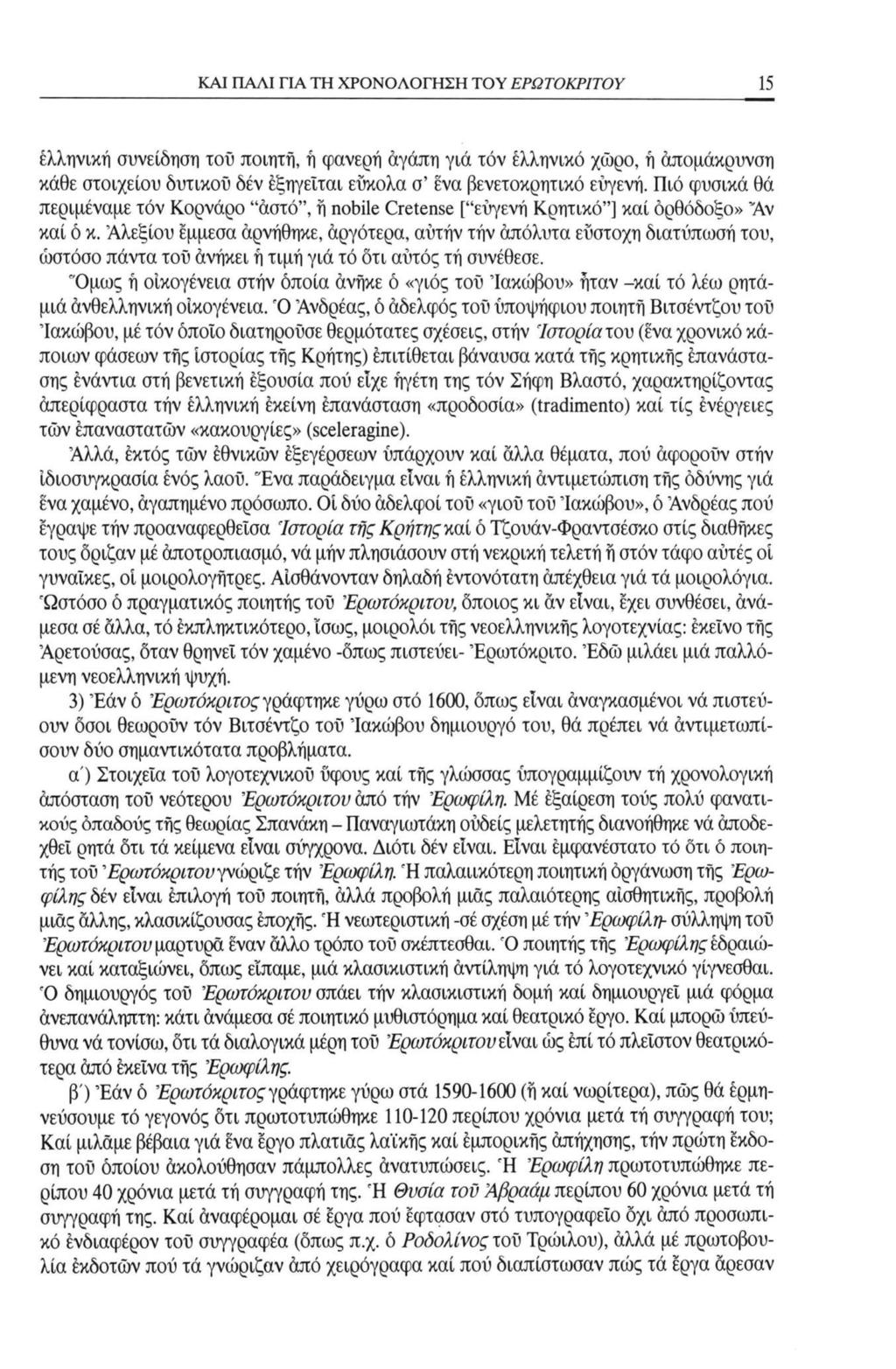 ΚΑΙ ΠΑΛΙ ΓΙΑ ΤΗ ΧΡΟΝΟΛΟΓΗΣΗ ΤΟΥ ΕΡΩΤΟΚΡΙΤΟΥ 15 έλληνική συνείδηση τού ποιητή, ή φανερή άγάπη γιά τόν ελληνικό χώρο, ή απομάκρυνση κάθε στοιχείου δυτικού δεν εξηγείται εύκολα σ ένα βενετοκρητικό
