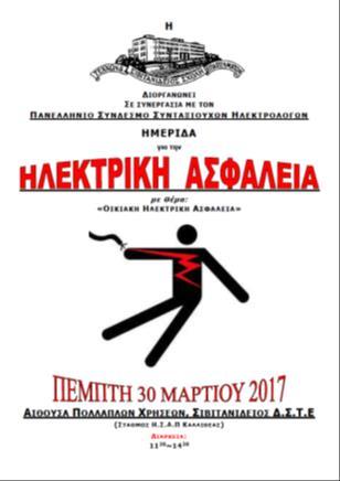 Ε, πραγματοποιήθηκαν με επιτυχία Μεγάλη επιτυχία σημείωσαν οι τριήμερες εκδηλώσεις Ενημέρωσης και Ευαισθητοποίησης στο πλαίσιο των δράσεων για την Ηλεκτρική