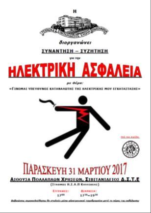 Ε) σε συνεργασία με τον Τομέα Ηλεκτρολογίας, Ηλεκτρονικής και Αυτοματισμού του Εργαστηριακού της Κέντρου και πραγματοποιήθηκαν την Πέμπτη 30, την Παρασκευή 31