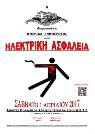 Κατά τη φετινή τέταρτη συνεχόμενη χρονιά που πραγματοποιείται η δράση της - Ελληνικής - Ηλεκτρικής Ασφάλειας, αποδείχτηκε περίτρανα για μια ακόμη φορά το