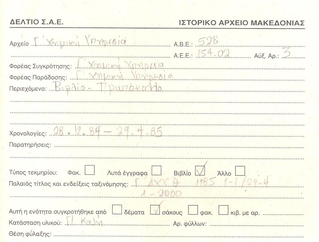 αντιστοιχεί σε κάθε έναν από τους φακέλους αυτούς. Κατόπιν, συμπληρώθηκαν και τα υπόλοιπα στοιχεία του έντυπου δελτίου: Το είδος του αρχείου που ταξινομείται, Ο αριθμός Α.Β.Ε.