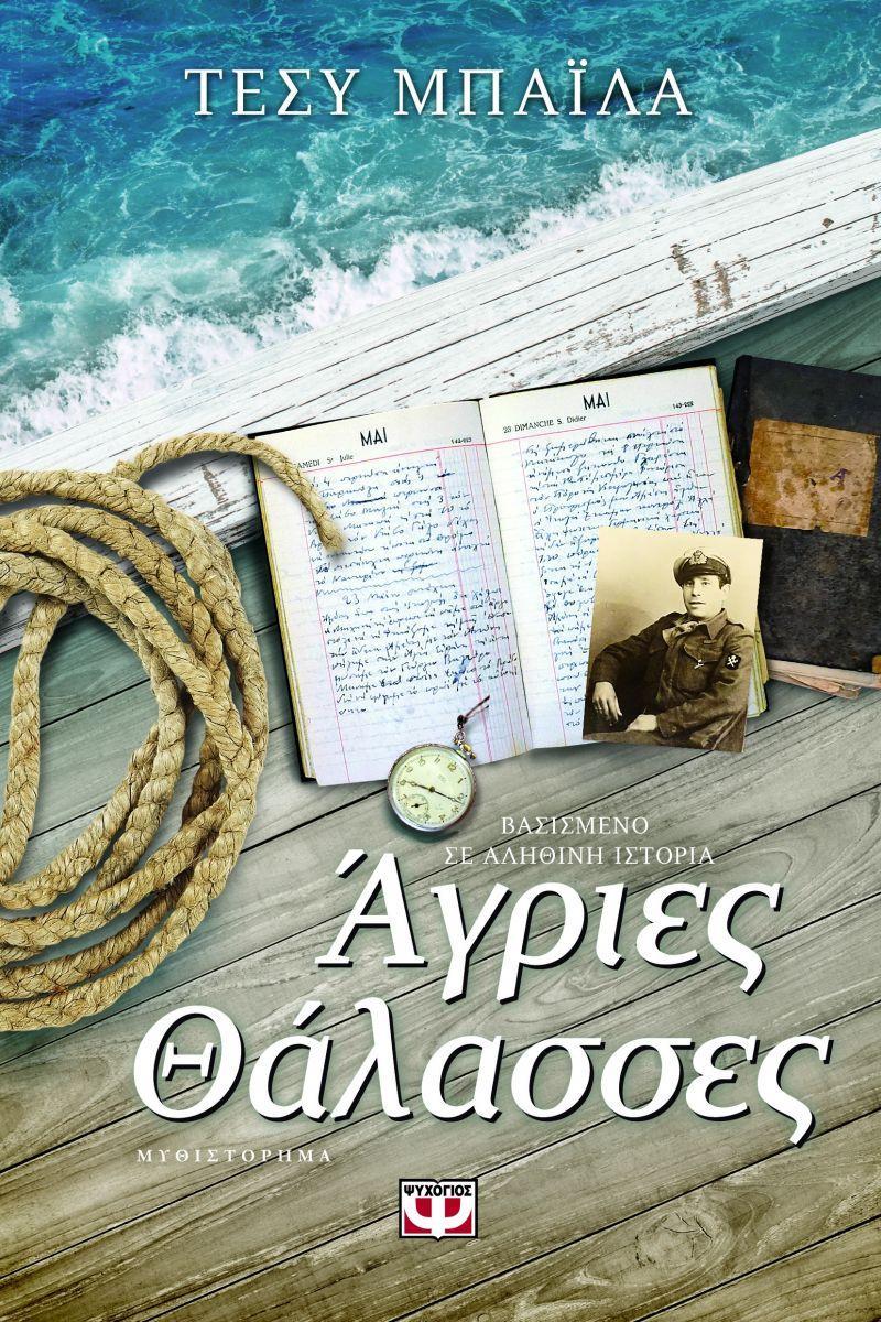ΑΥΓ 06 Το βιβλίο της εβδομάδας: " Άγριες θάλασσες" της Τέσυς Μπάιλα Στις άγριες θάλασσες της κατεχόμενης Ελλάδας υπάρχει ένα μυστικό ελευθερίας που το γνωρίζουν μόνο οι γενναίοι.
