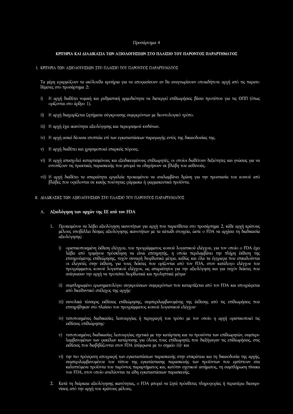 ί) Η αρχή διαθέτει νομική και ρυθμιστική αρμοδιότητα να διενεργεί επιθεωρήσεις βάσει προτύπου για τις ΟΠΠ (όπως ορίζονται στο άρθρο 1).