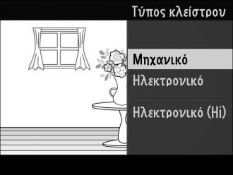 Επιλογή τύπου κλείστρου Για να επιλέξετε τον τύπο κλείστρου για τη λειτουργία στατικής εικόνας, πατήστε το & και χρησιμοποιήστε τον πολυ-επιλογέα και το κουμπί J για να επιλέξετε κάποιον από τους