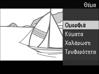 Επιλογή θέματος Για να επιλέξετε τη μουσική υπόκρουσης για το video, πιέστε το & και χρησιμοποιήστε τον πολυ-επιλογέα και το κουμπί J για να διαλέξετε από τις επιλογές Ομορφιά, Κύματα, Χαλάρωση και