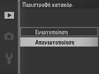 5 Σημείωση: Τα στοιχεία που παρατίθενται μπορεί να ποικίλλουν, ανάλογα με τις ρυθμίσεις της φωτογραφικής