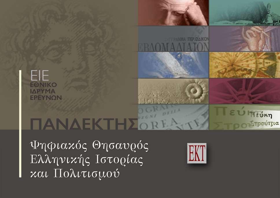 ΔΘΝΙΚΟ ΚΔΝΣΡΟ ΣΔΚΜΗΡΙΧΗ Γξ Δύε αρίλε