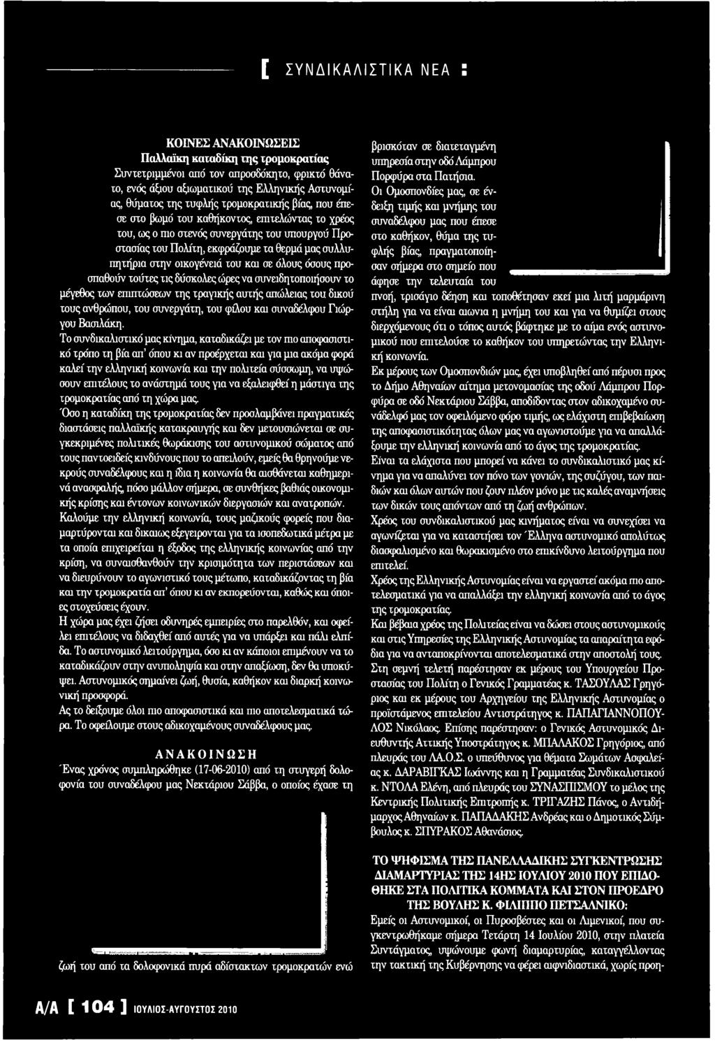 Το συνδικαλιστικό μας κίνημα, καταδικάζει με τον mo αποφασιστικό τρόπο τη βία απ όπου κι αν προέρχεται Km για μια ακόμα φορά καλεί την ελληνική κοινωνία Km την πολιτεία σύσσωμη, να υψώσουν επιτέλους