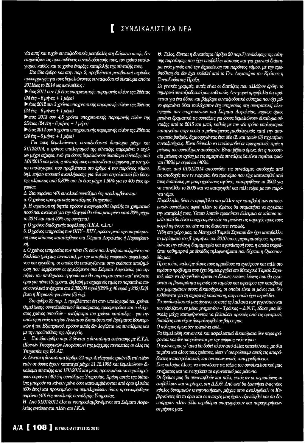1 μέρα) έτος 2014 συν 6 χρόνια υποχρεωτικής παραμονής πλέον της 25έτιας (24 έτη - 6 μήνες + 1 μέρα) Για τους θεμελ ιώνσντες συνταξιοδοτικό δικαίωμα μέχρι και 31/1212014, ο τρόπος υπολογισμού της