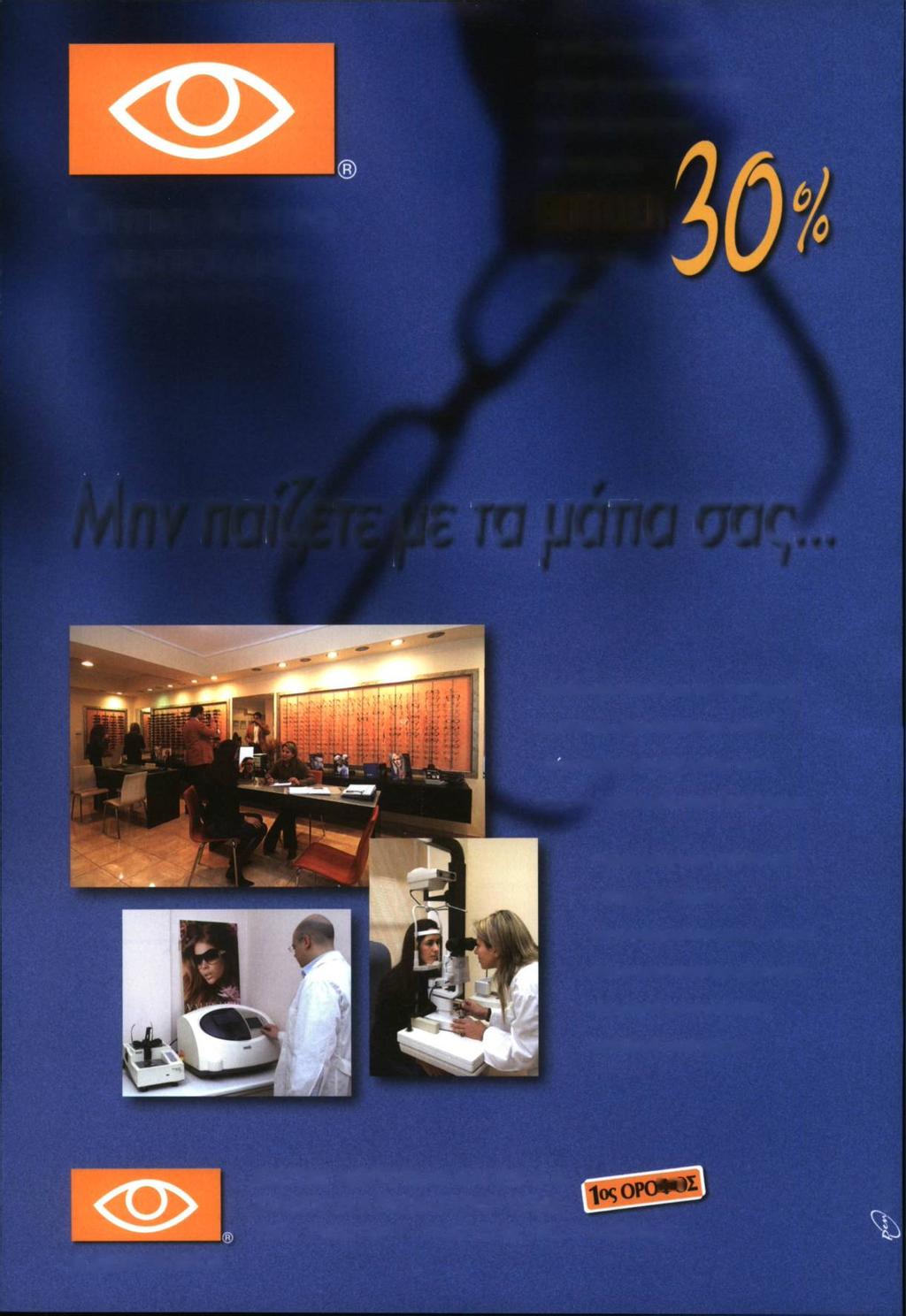 ΓΙΑ ΤΟΥΣ ΑΣΤΥΝΟΜΙΚΟΥΣ, ΤΑ ΜΕΛΗ ΤΩΝ ΟΙΚΟΓΕΝΕΙΩΝ ΤΟΥΣ ΚΑΙ ΤΟΥΣ ΣΥΝΔΡΟΜΗΤΕΣ Οπτικό Κ έντρο ΛΕΝΤΟΥΔΗΣ α π ό τ ο Ί