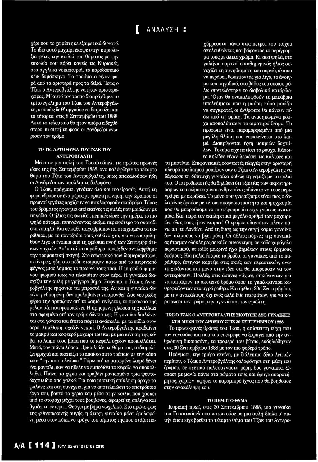 Τα τραύματα είχαν φορά από τα αριστερά προς τα δεξιά. Ίσ ω ς ο Τζακ ο Αντεροβγάλτης να ήταν αριστερόχειρας.