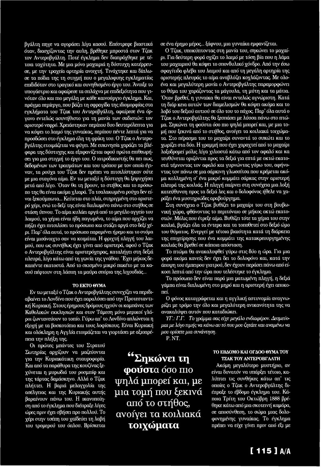 Άνοιξε χο υπογάσχριο και αφαίρεσε χα σπλάχνα με επιδεξιόχηχα που γινόχαν όλο και πιο μεγάλη με κάθε καινούργιο έγκλημα.