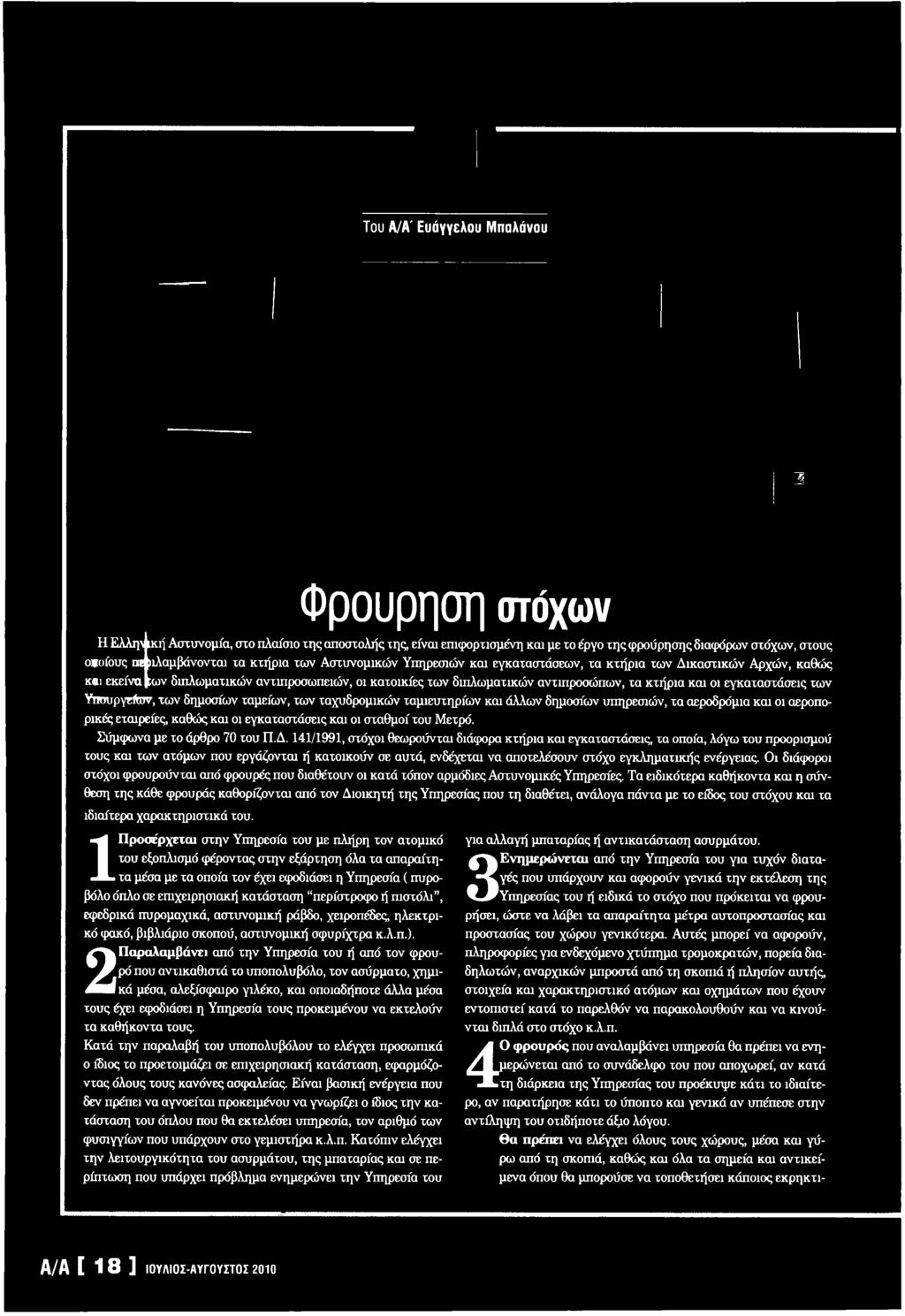 141/1991, στόχοι θεωρούνται διάφορα κτήρια και εγκαταστάσεις, τα οποία, λόγω του προορισμού τους και των ατόμων που εργάζονται ή κατοικούν σε αυτά, ενδέχεται να αποτελέσουν στόχο εγκληματικής
