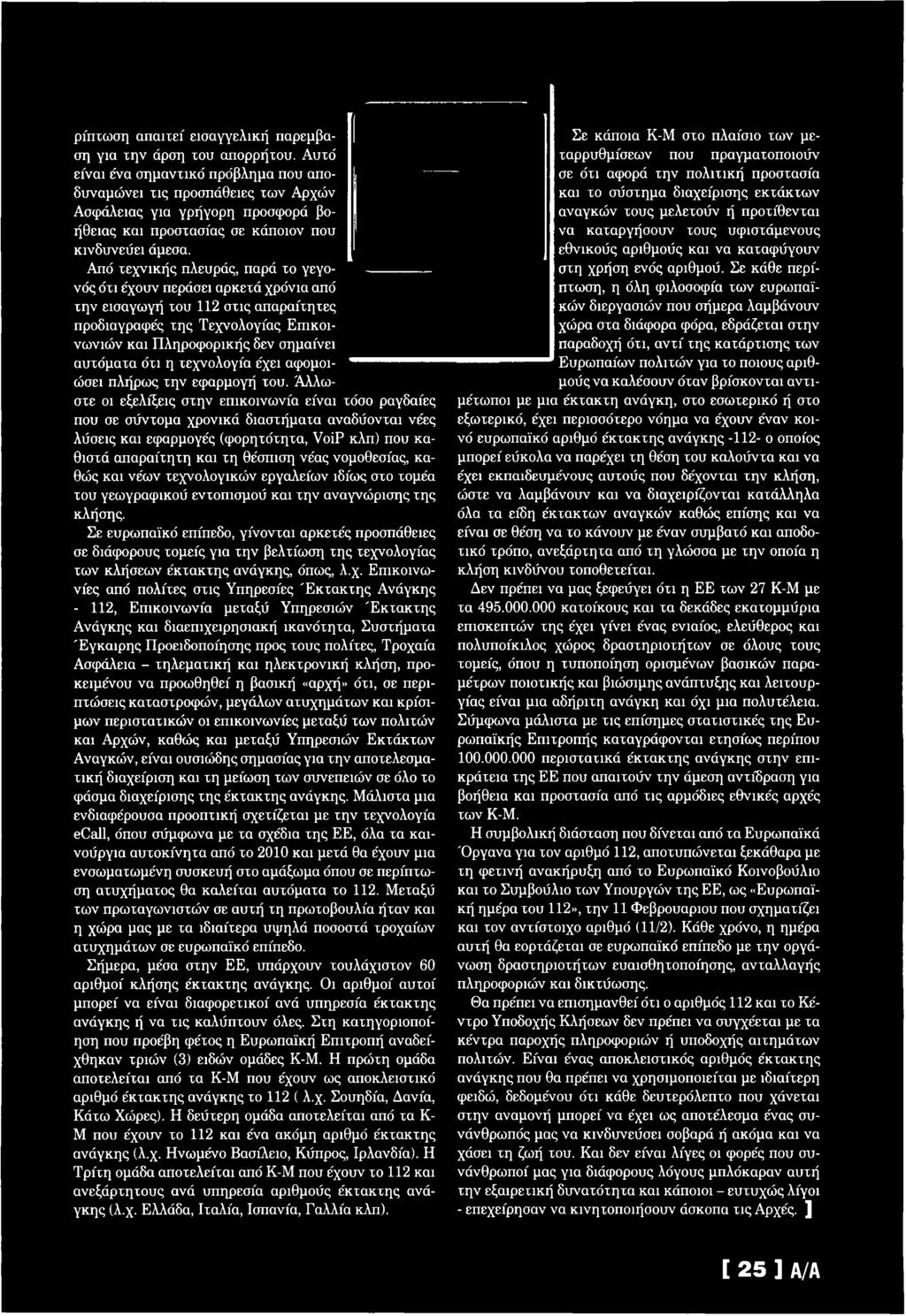 Α πό τε χ ν ικ ή ς πλευράς, παρά το γεγονός ότι έχουν περάσει αρκετά χρόνια από τη ν εισαγω γή του 112 σ τις απαραίτητες προδιαγραφές τη ς Τ εχνολογίας Ε π ικ ο ι νω νιώ ν και Π ληροφ ορικής δεν