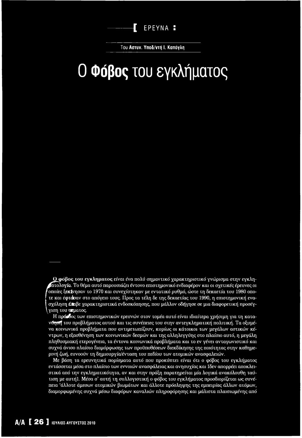 Τα οξυμένα κοινω νικά προβλήμ ατα π ο υ αντιμ ετω πίζουν, κ υ ρ ίω ς οι κάτοικοι τω ν μ εγάλω ν α σ τικώ ν κ έ ντρω ν, η εξασθένηση τω ν κ ο ινω νικώ ν δεσμώ ν και τη ς α λληλεγγύ η ς στο πλαίσιο