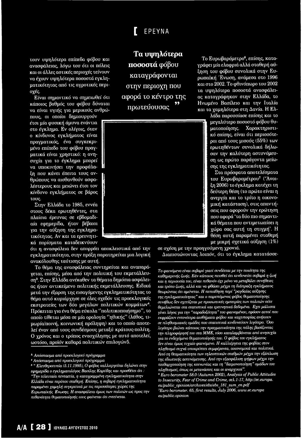 Ε ν ολίγοις, όταν ο κ ίνδυνο ς εγκλήματος είναι πραγματικός, ένα σ υ γκ εκ ριμένο επίπεδο το υ φόβου π ρ α γ μ ατικά είναι χρηστικό: η α νη σ υχία για το έγκλημα μπορεί να υ ποκινή σ ει τη ν προφ