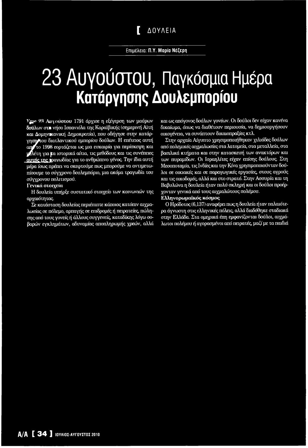 Η επέτειος αυτή 1998 εορτάζεται ω ς μια ευκαιρία για περίσκεψη και για (τα ιστορικά αίτια, τις μεθόδους και τις συνέπειες σύγχρονου πολιτισμού.