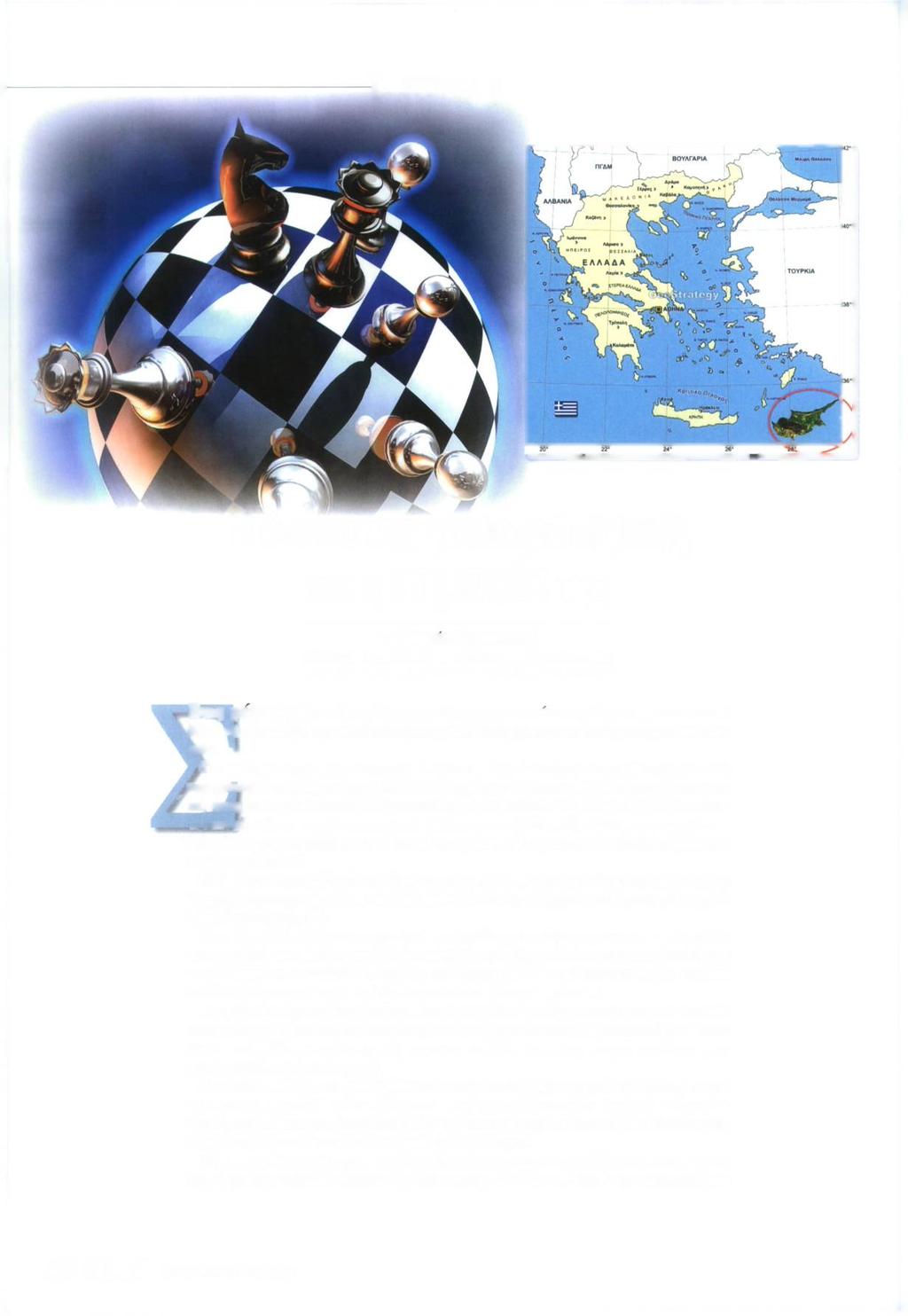 [ ΕΡΕΥΝΑ 5 Η έννοια της γεωστρατηγικής και η σημασία της Τ ου Μιχαήλ Κατσουνωτού Ανώτερου Υπαστυνόμου της Κυπριακής Αστυνομίας Στις μερες μας, ο όρος «Στρατηγική» χρησιμοποιείται ευρύτατα και