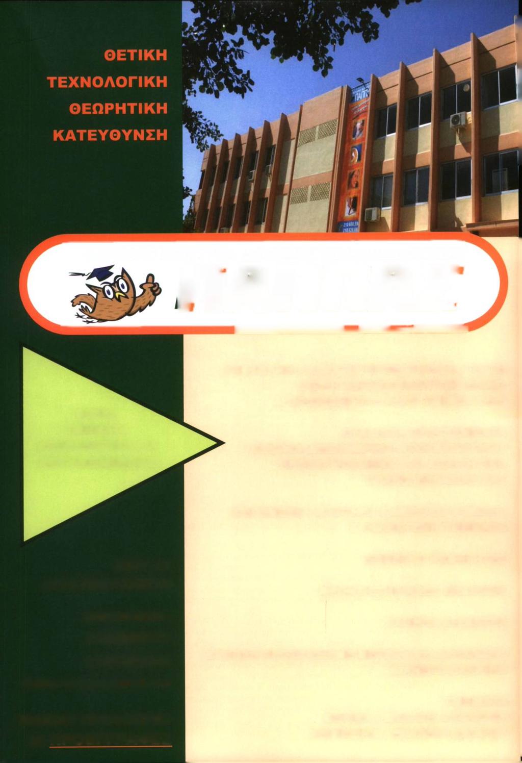 Φ Ρ Ο Ν Ί Ί Σ Ί Γ ΠΑΠΠΑΣ Η Ι Ρ Ι Ι Λ Μ Ε Σ Η Σ Ε Κ Π Λ Ι Λ Ε Ύ Σ Η Σ ΕΙΔΙΚΑ ΤΜΗΜΑΤΑ ΑΠΟΚΛΕΙΣΤΙΚΑ ΓΙΑ ΑΣΤΥΝΟΜΙΚΟΥΣ ΥΠΕΥΘΥΝΗ