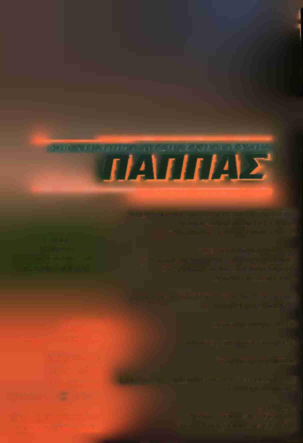 ΕΣΗΜ ΒΡΙΝΑ-ΑΠΟΓΕΥΜ Α TINA ) ΠΡΟΣΑΡΜΟΣΜΕΝΑ ΣΤΟ ΑΠΑΙΤΗΤΙΚΟ ΩΡΑΡΙΟ ΕΡΓΑΣΙΑΣ ΣΑΣ ΟΛΙΓΟΜΕΛΗ (Α Υ Σ Τ Η Ρ Α 6 -Μ Ε Λ Η Ω Σ 8 -Μ Ε