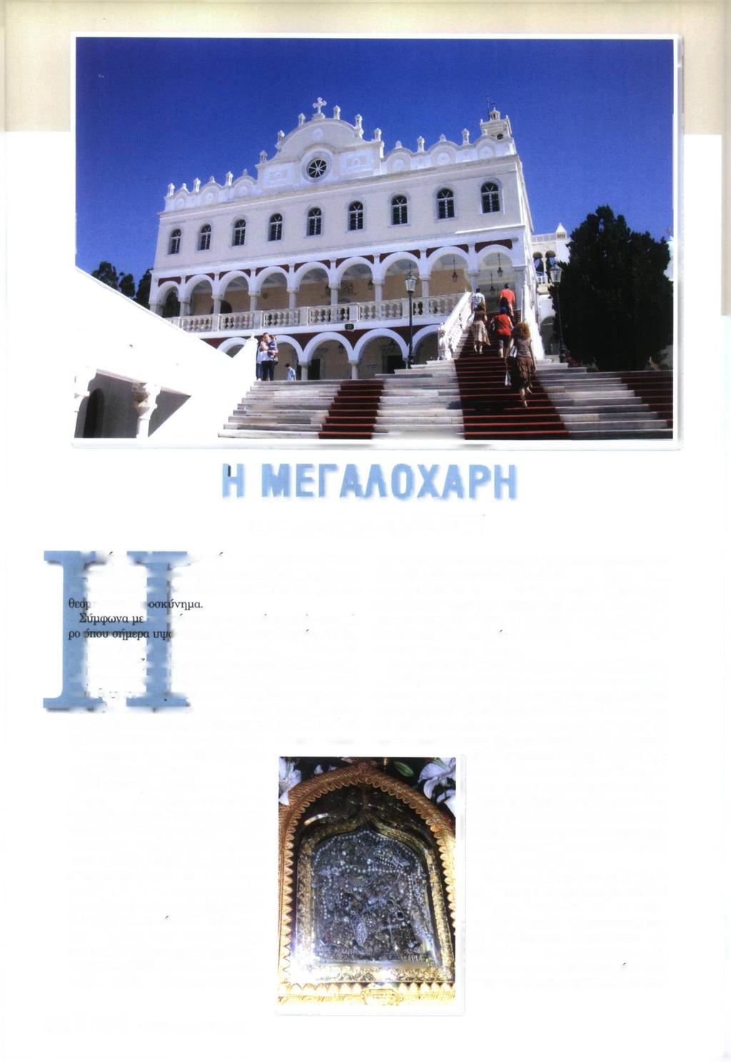 rj ΜΕΓΑΛΟΧΑΡΗ Παρουσίαση, φωτογραφίες: Ανθ/μος Κων. Γ. Κούρος Η Τήνος είναιμρτωστη και ως το «νησί της Παναγίας».