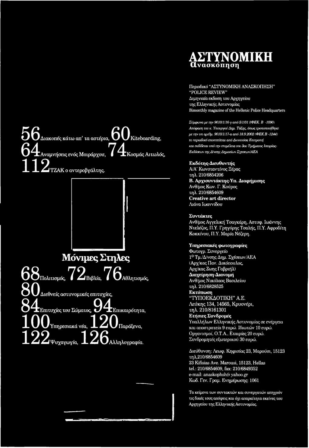 χηλ. 210/6854206 Β. Αρχισυνχάκτης-Υπ. Διαφήμισης Ανθ/μος Κων. Γ. Κούρος χηλ. 210/6854609 Creative art director Λιάνα Ιωαννίδου Συντάκτες Ανθ/μος Αγγελική Τσαγκάρη, Αστυφ. Ιωάννης Νχελέζος, Π.Υ. Γρηγάρης Τσαλής, Π.