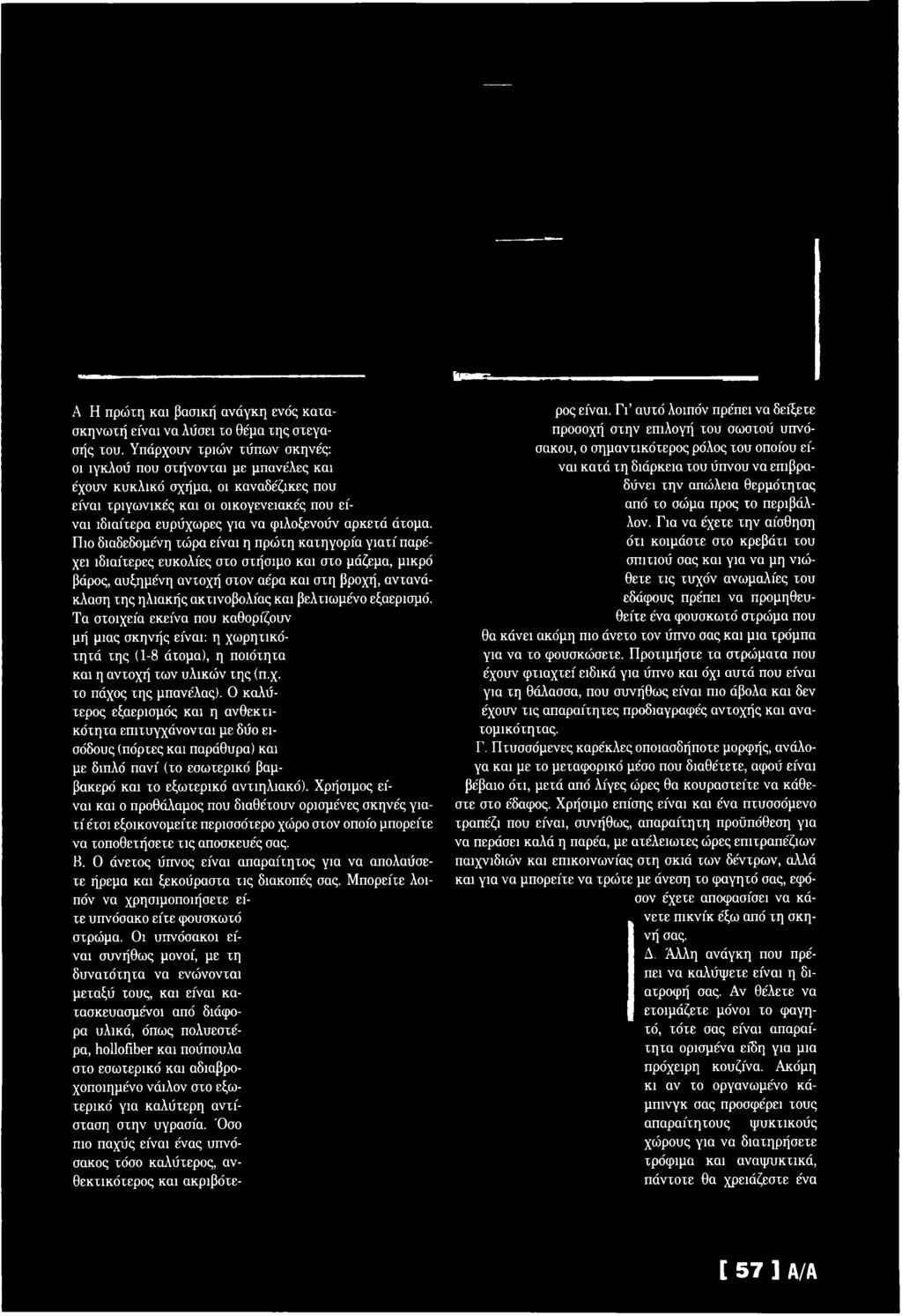 και βελτιωμένο εξαερισμό. Τα στοιχεία εκείνα που καθορίζουν μή μιας σκηνής είναι: η χωρητικότητά της (1-8 άτομα), η ποιότητα και η αντοχή τω ν υλικώ ν της (π.χ. το πάχος της μπανέλας).