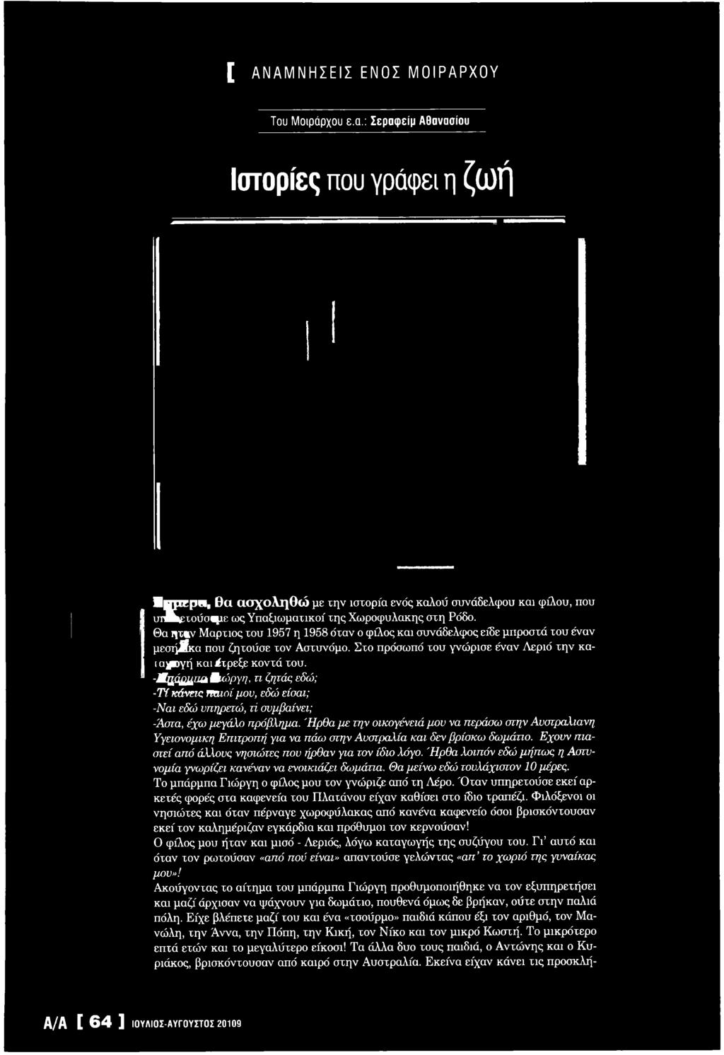 Θα ή τα ν Μ άρτιος του 1957 η 1958 όταν ο φ ίλος και συνάδελφος είδε μ προστά το υ έναν μ ε σ ή ϊκ α π ο υ ζητούσε τον Α στυνόμο.