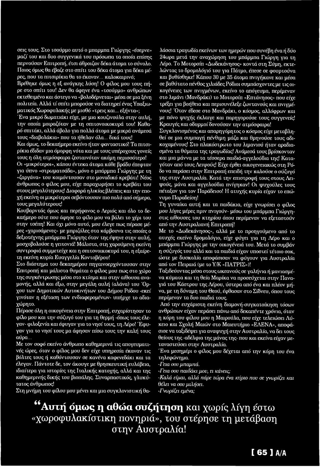 Δ εν θα ά φ η νε ένα «τσούρμο» α νθρώ πω ν εκτεθειμένο και άστεγο να «βολοδέρνεται» μέσα σε μια ξένη πολιτεία.