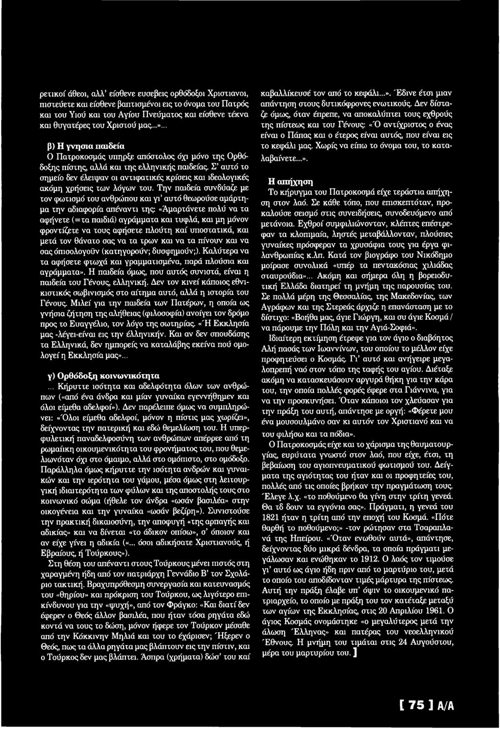 μόνον φ ροντίζετε ν α το υ ς αφήσετε π λ ο ύ τη κ α ί υποσ τατικά, και μετά τον θάνατο σας να τα τρω ν και να τα π ίνο υ ν και να σας όπισολογοϋν (κατηγορούν; δυσφημούν;).