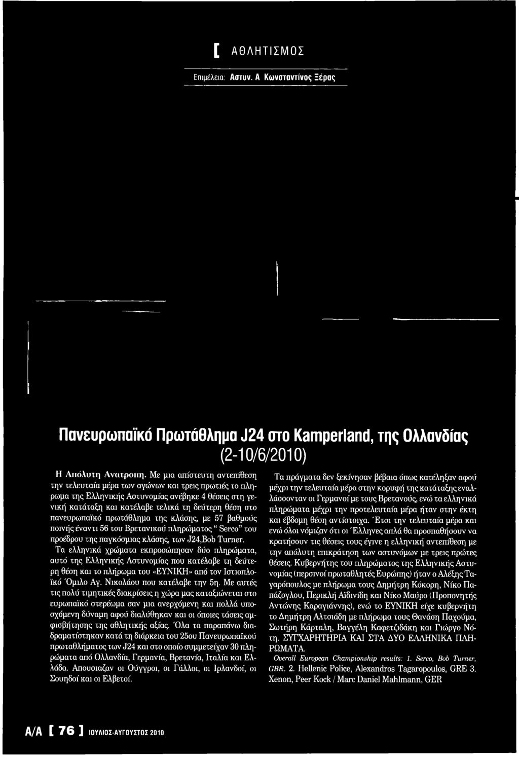 Με αυτές τις πολύ τιμητικές διακρίσεις η χώρα μας καταξιώνεται στο ευρωπαϊκά στερέωμα σαν μια ανερχόμενη και πολλά υποσχόμενη δύναμη αφού διαλύθηκαν και οι όποιες τάσεις αμφισβήτησης της αθλητικής
